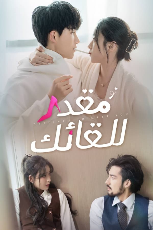 مسلسل الصيني Destined to Meet You الحلقة 19 مترجمة