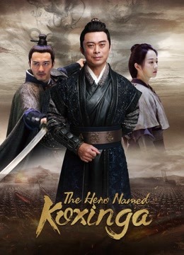 فيلم الصيني The Hero Named Koxinga 2020 مترجم