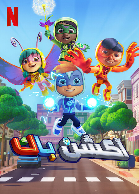 مسلسل Action Pack الموسم الثاني الحلقة 2 مترجمة