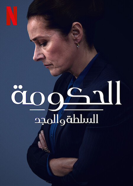 مسلسل Borgen Power And Glory الموسم الاول الحلقة 8 والاخيرة مترجمة