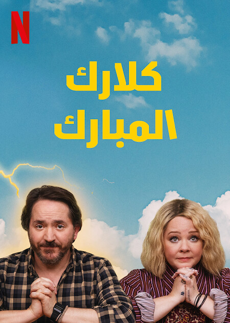 مسلسل God’s Favorite Idiot الموسم الاول الحلقة 1 مترجمة