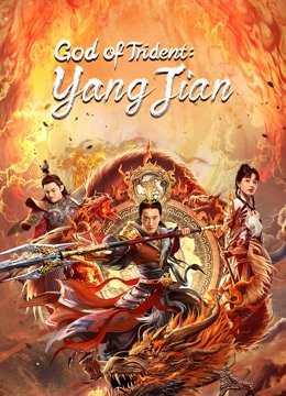 فيلم الصيني God of Trident YangJian 2022 مترجم