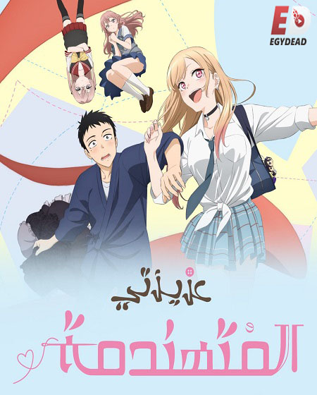 انمي  ماي دريس اب دارلينج الحلقة 2 مدبلجة