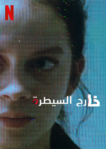 مسلسل Control Z الموسم الثالث الحلقة 1 مترجمة