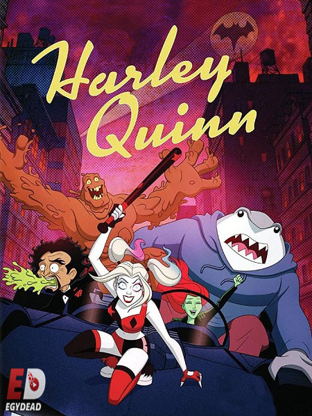 مسلسل Harley Quinn الموسم الثالث الحلقة 4 مترجمة