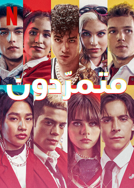 مسلسل Rebelde الموسم الثاني الحلقة 4 مترجمة