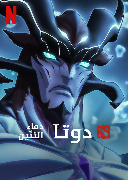 مسلسل Dota Dragon’s Blood الموسم الثالث الحلقة 1 مترجمة