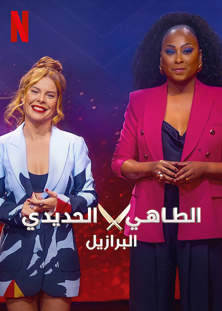 برنامج Iron Chef Brazil الموسم الاول الحلقة 8 والاخيرة مترجمة