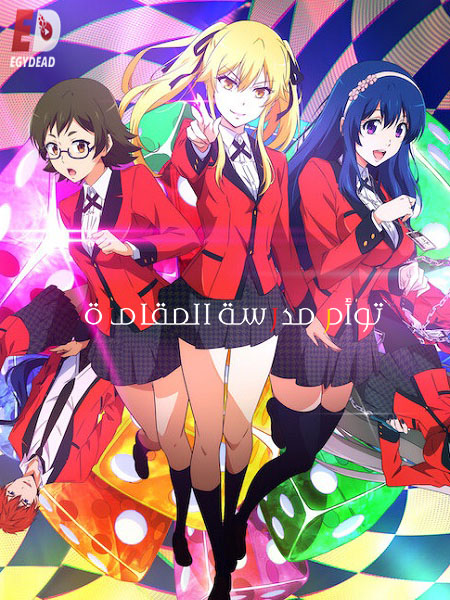 انمي Kakegurui Twin الحلقة 5 مترجمة