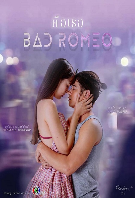 مسلسل روميو سيء Bad Romeo الحلقة 5 مترجمة