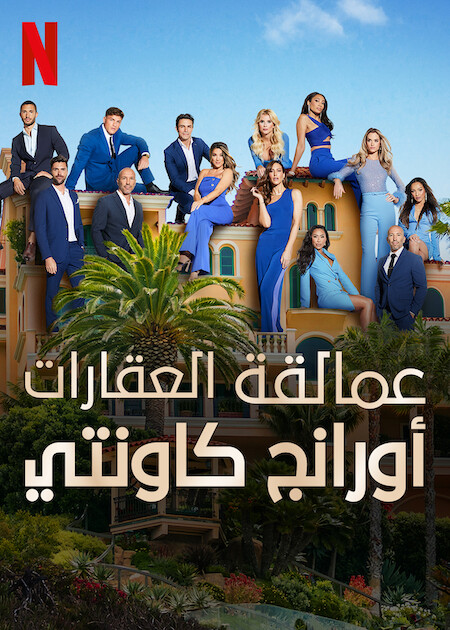 جميع مواسم برنامج Selling the OC مترجم كامل