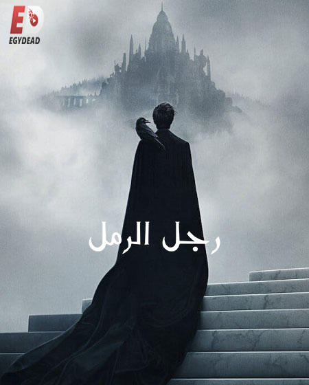 مسلسل The Sandman الموسم الاول مترجم كامل