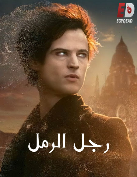 مسلسل The Sandman الموسم الاول الحلقة 6 مترجمة