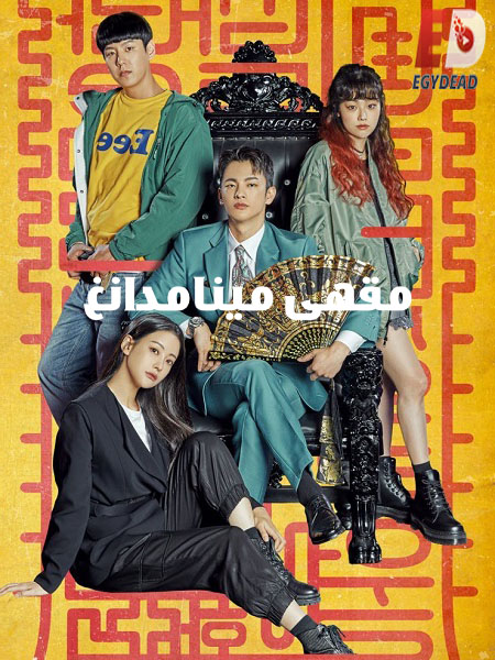 مسلسل مقهى مينامدانغ Cafe Minamdang الحلقة 6 مترجمة