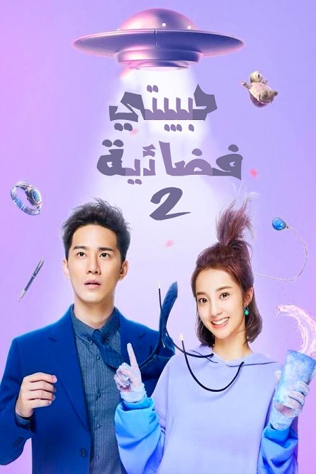 مسلسل حبيبتي فضائية My Girlfriend Is an Alien 2 الحلقة 29 مترجمة