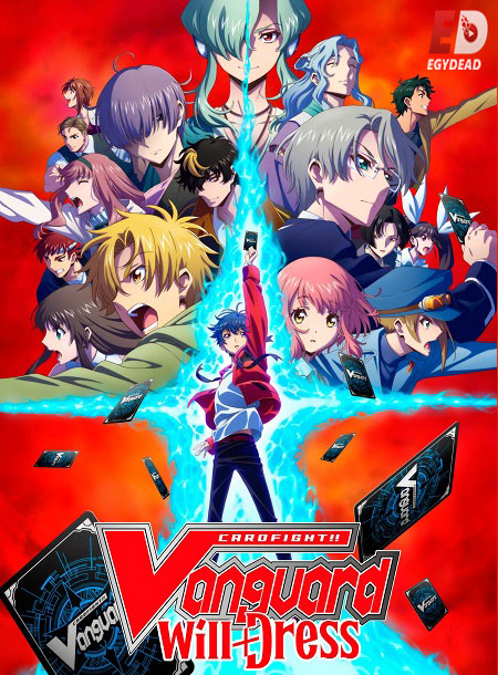 انمي Cardfight Vanguard will Dress الموسم الثالث الحلقة 1