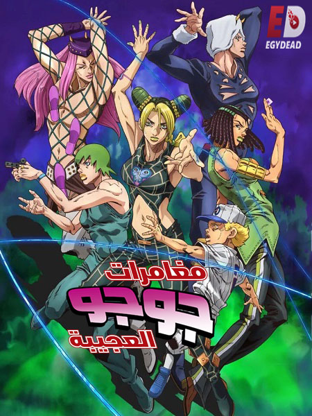 انمي JoJo الموسم السادس الحلقة 16 مترجمة