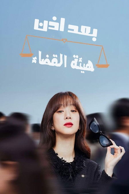 مسلسل بعد اذن هيئة القضاء May It Please the Court الحلقة 7 مترجمة