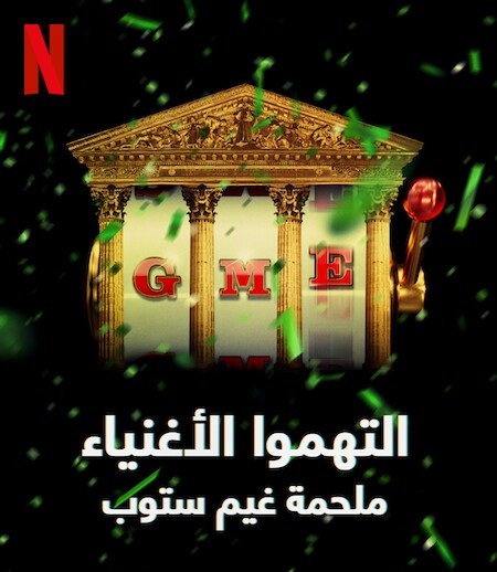 مسلسل Eat the Rich The GameStop Saga الموسم الاول مترجم كامل