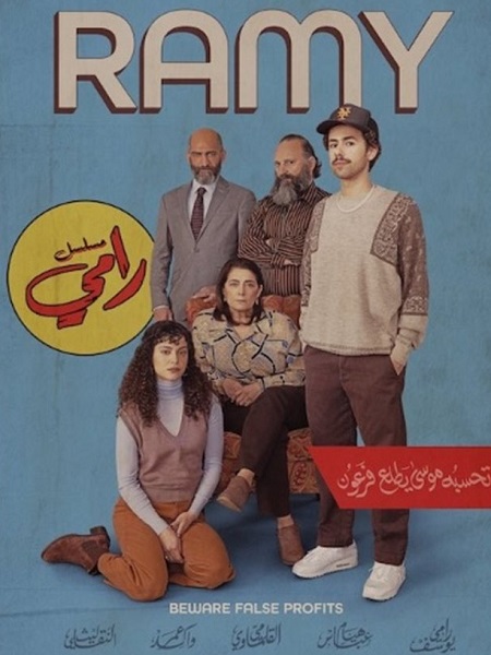 مسلسل Ramy الموسم الثالث الحلقة 9 مترجمة