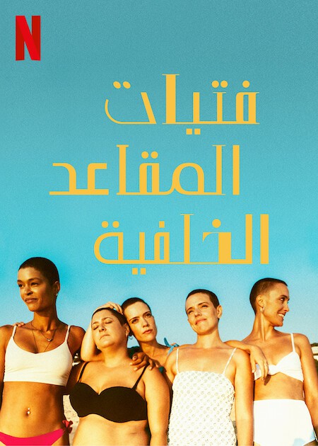 مسلسل The Girls at the Back الموسم الاول الحلقة 6 مترجمة