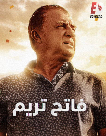 مسلسل فاتح تريم Terim 2022 مترجم كامل