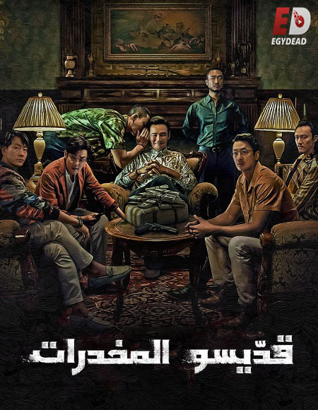 مسلسل قديسو المخدرات Narco Saints 2022 مترجم كامل