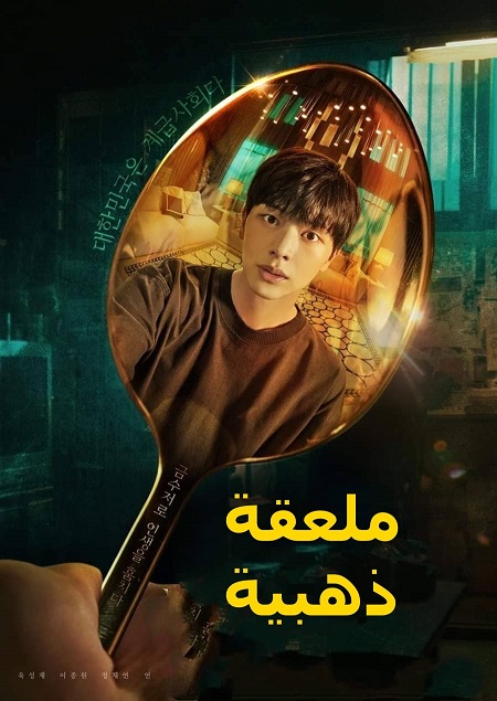 مسلسل ملعقة ذهبية The Golden Spoon الحلقة 9 مترجمة