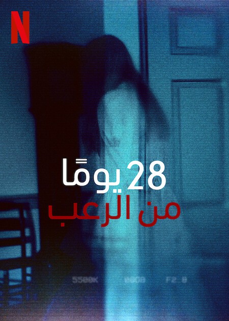 برنامج 28 Days Haunted الموسم الاول الحلقة 5 مترجمة