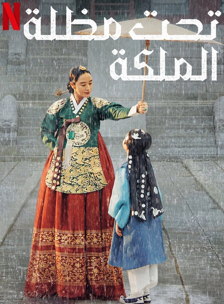 مسلسل تحت مظلة الملكة Under The Queens Umbrella الحلقة 1 مترجمة