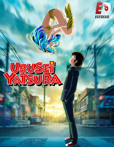 انمي Urusei Yatsura 2022 مترجم كامل