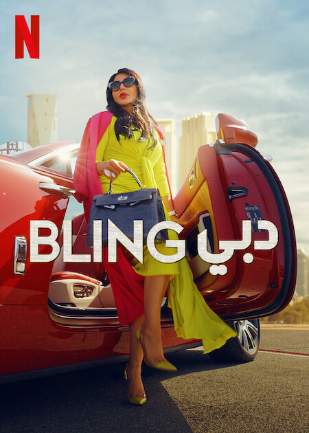 برنامج Dubai Bling الموسم الاول الحلقة 5 مترجمة