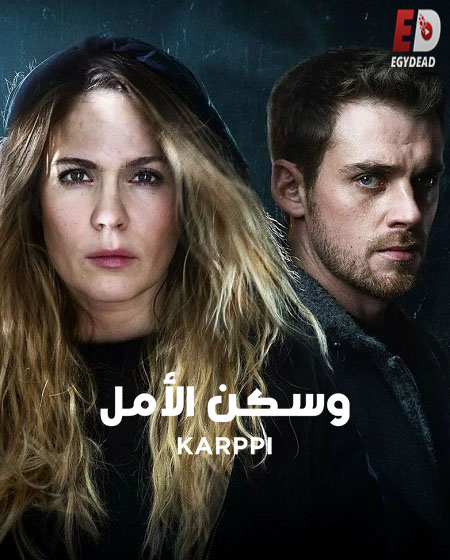 مسلسل karppi الموسم الثالث مترجم كامل