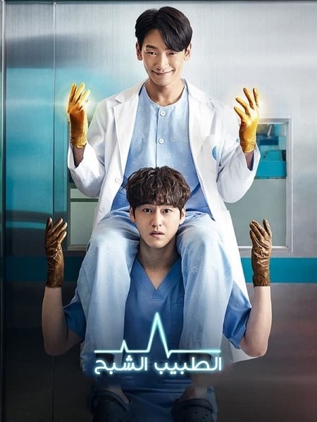 مسلسل الطبيب الشبح Ghost Doctor الحلقة 7 مترجمة