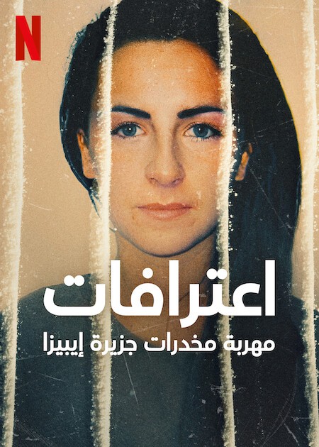 مسلسل High Confessions of an Ibiza Drug Mule الحلقة 3 مترجمة