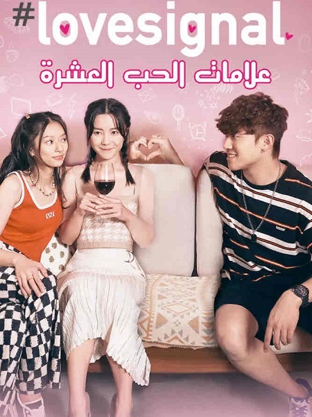 مسلسل علامات الحب العشرة Lovesignal الحلقة 10 مترجمة