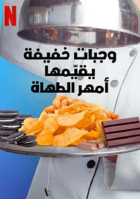 برنامج Snack vs Chef الموسم الاول الحلقة 8 مترجمة