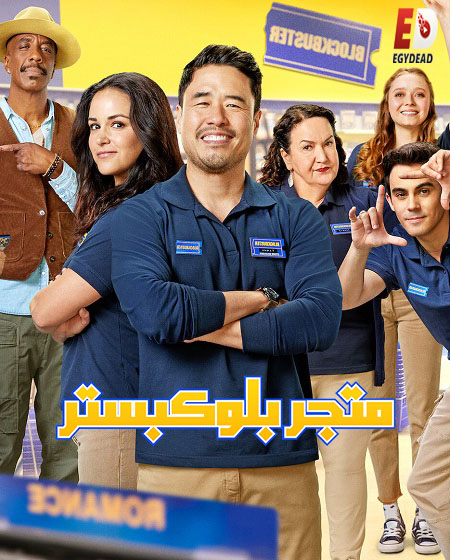 مسلسل Blockbuster الموسم الاول الحلقة 9 مترجمة