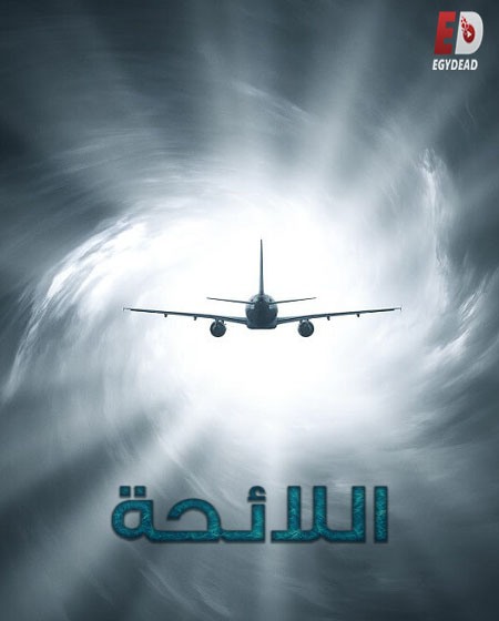 مسلسل Manifest الموسم الرابع الحلقة 17 مترجمة