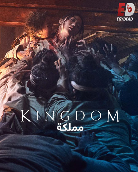 مسلسل مملكة Kingdom الموسم الاول الحلقة 2 مترجمة