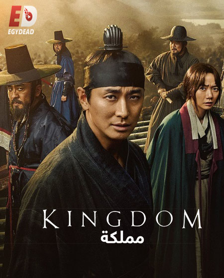 مسلسل مملكة Kingdom الموسم الثاني الحلقة 4 مترجمة