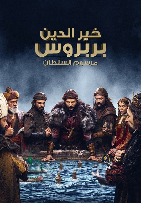 مسلسل خير الدين بربروس الحلقة 10 مترجمة