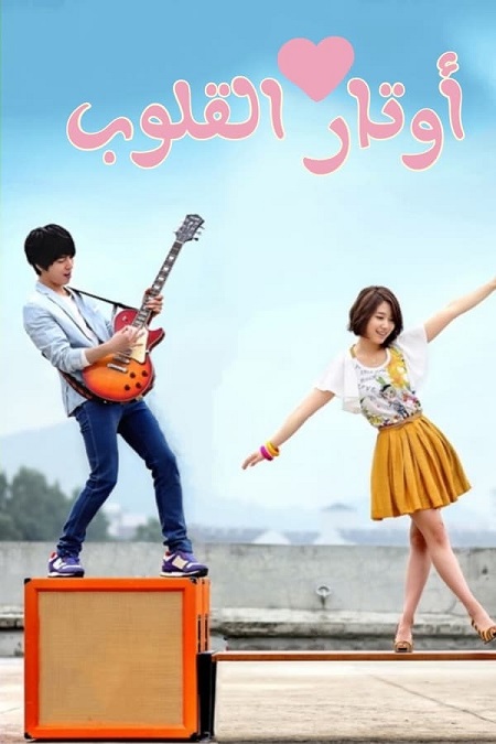 مسلسل اوتار القلب Heartstrings الحلقة 3 مترجمة