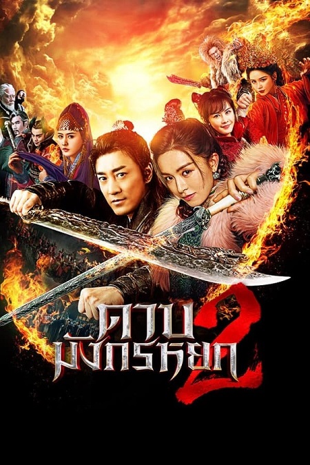 مشاهدة فيلم New Kung Fu Cult Master 2 2022 مترجم