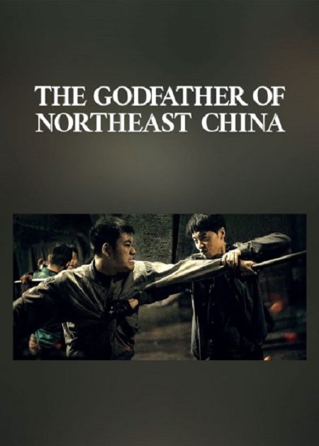 مشاهدة فيلم The Godfather of Northeast China 2022 مترجم