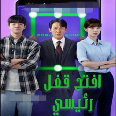 مسلسل افتح قفل رئيسي Unlock the Boss الحلقة 4 مترجمة