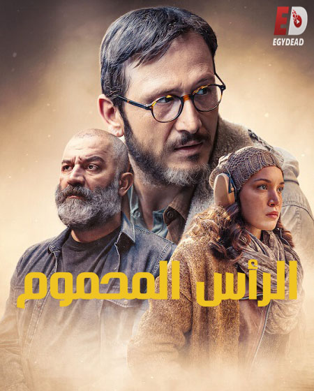 مسلسل الرأس المحموم 2022 مدبلج كامل