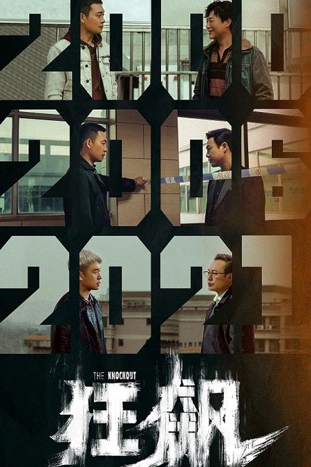 مسلسل الضربة القاضية The Knockout 2023 مترجم كامل