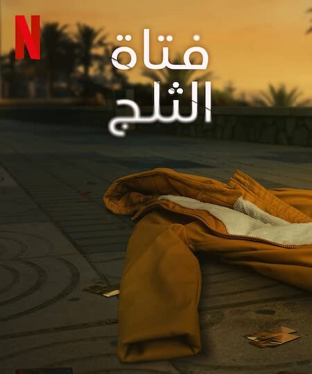 مسلسل La chica de nieve 2023 مترجم كامل