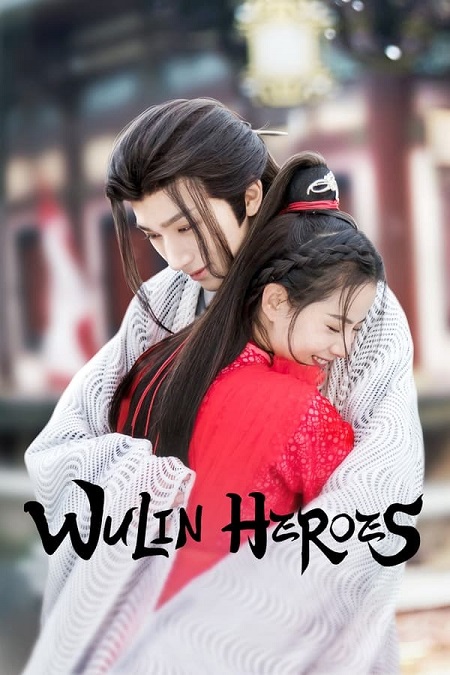 ابطال الفنون القتالية Wulin Heroes الحلقة 1 مترجمة